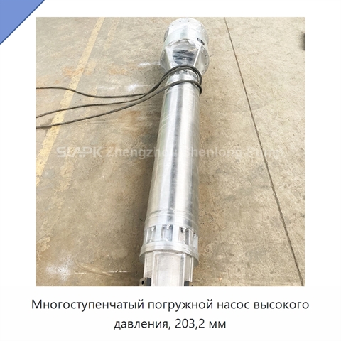 Многоступенчатый погружной насос высокого давления, 203,2 мм