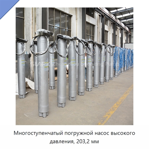 Многоступенчатый погружной насос высокого давления, 203,2 мм