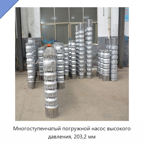Многоступенчатый погружной насос высокого давления, 203,2 мм
