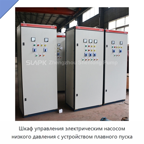 Шкаф управления электрическим насосом низкого давления с устройством плавного пуска