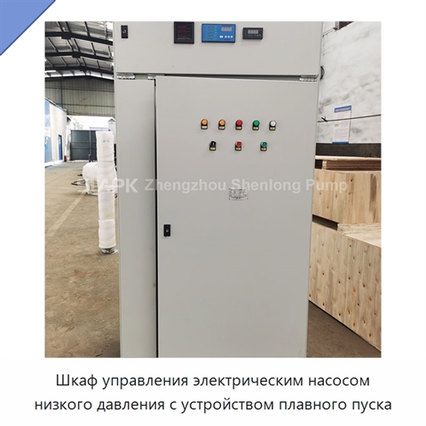 Шкаф управления электрическим насосом низкого давления с устройством плавного пуска