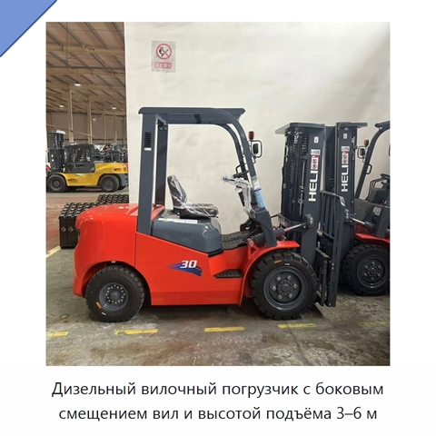 Дизельный вилочный погрузчик с боковым смещением вил и высотой подъёма 3–6 м