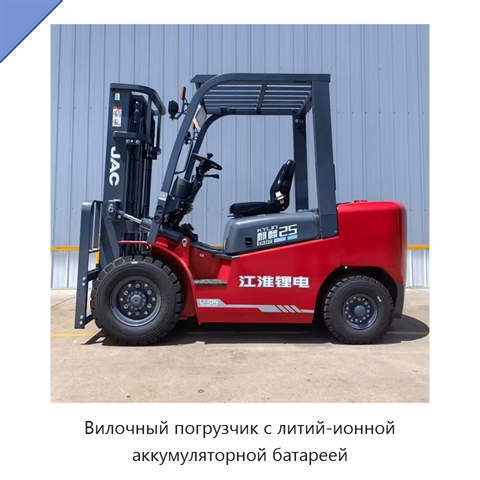 Вилочный погрузчик с литий-ионной аккумуляторной батареей