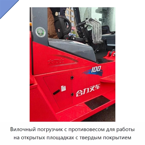 Вилочный погрузчик с противовесом для работы на открытых площадках с твердым покрытием