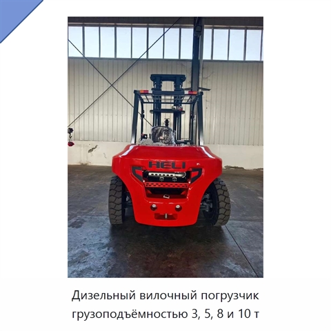 Дизельный вилочный погрузчик грузоподъёмностью 3, 5, 8 и 10 т