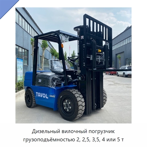 Дизельный вилочный погрузчик грузоподъёмностью 2, 2,5, 3,5, 4 или 5 т