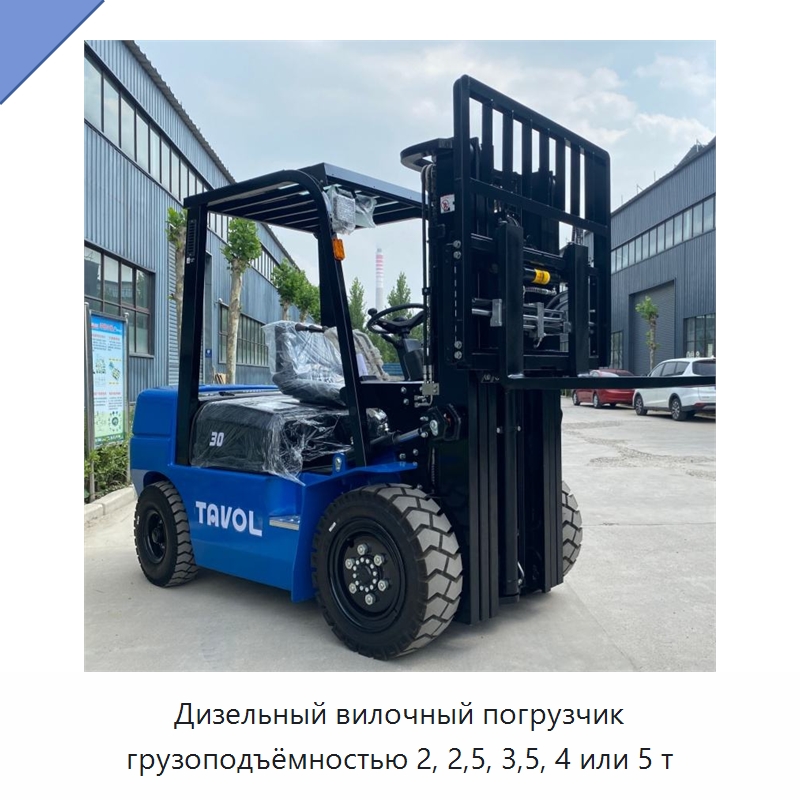 Дизельный вилочный погрузчик грузоподъёмностью 2, 2,5, 3,5, 4 или 5 т — Вилочные погрузчики