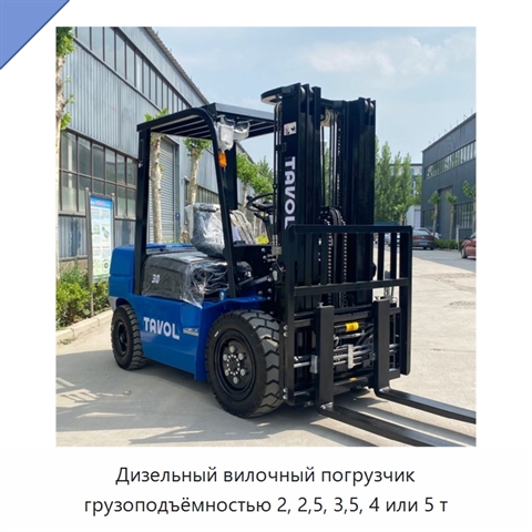 Дизельный вилочный погрузчик грузоподъёмностью 2, 2,5, 3,5, 4 или 5 т