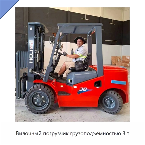 Вилочный погрузчик грузоподъёмностью 3 т