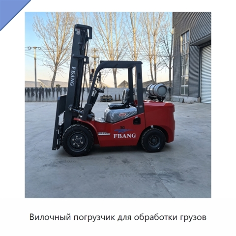 Вилочный погрузчик для обработки грузов