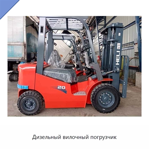 Дизельный вилочный погрузчик