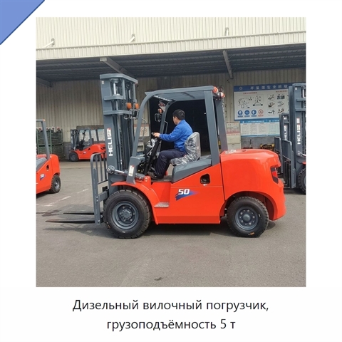 Дизельный вилочный погрузчик, грузоподъёмность 5 т