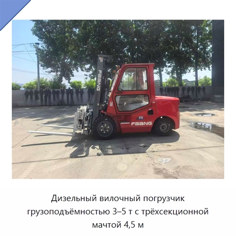 Дизельный вилочный погрузчик грузоподъёмностью 3–5 т с трёхсекционной мачтой 4,5 м