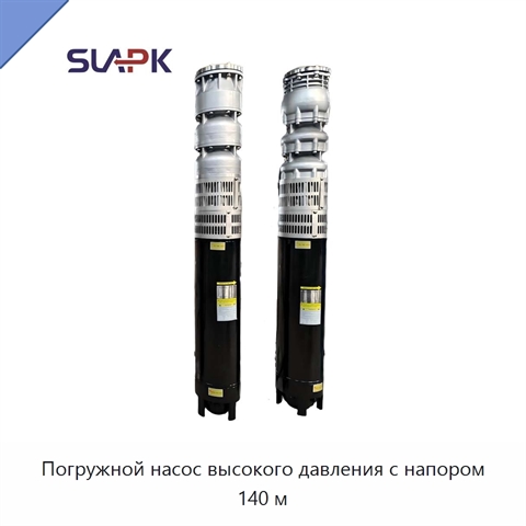 Погружной насос высокого давления с напором 140 м