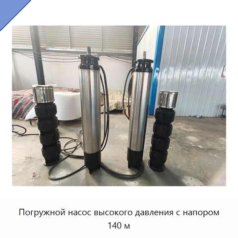 Погружной насос высокого давления с напором 140 м