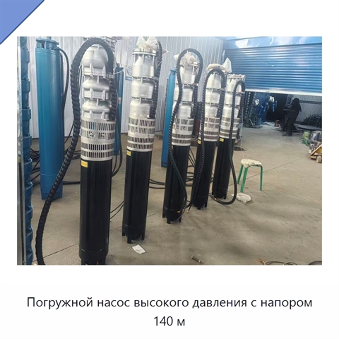 Погружной насос высокого давления с напором 140 м