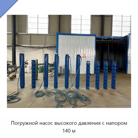 Погружной насос высокого давления с напором 140 м