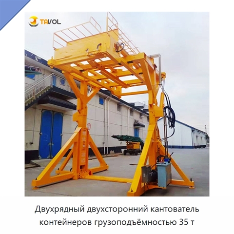 Двухрядный двухсторонний кантователь контейнеров грузоподъёмностью 35 т