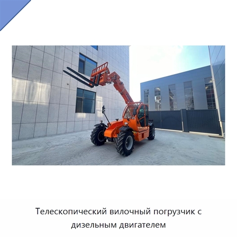 Телескопический вилочный погрузчик с дизельным двигателем