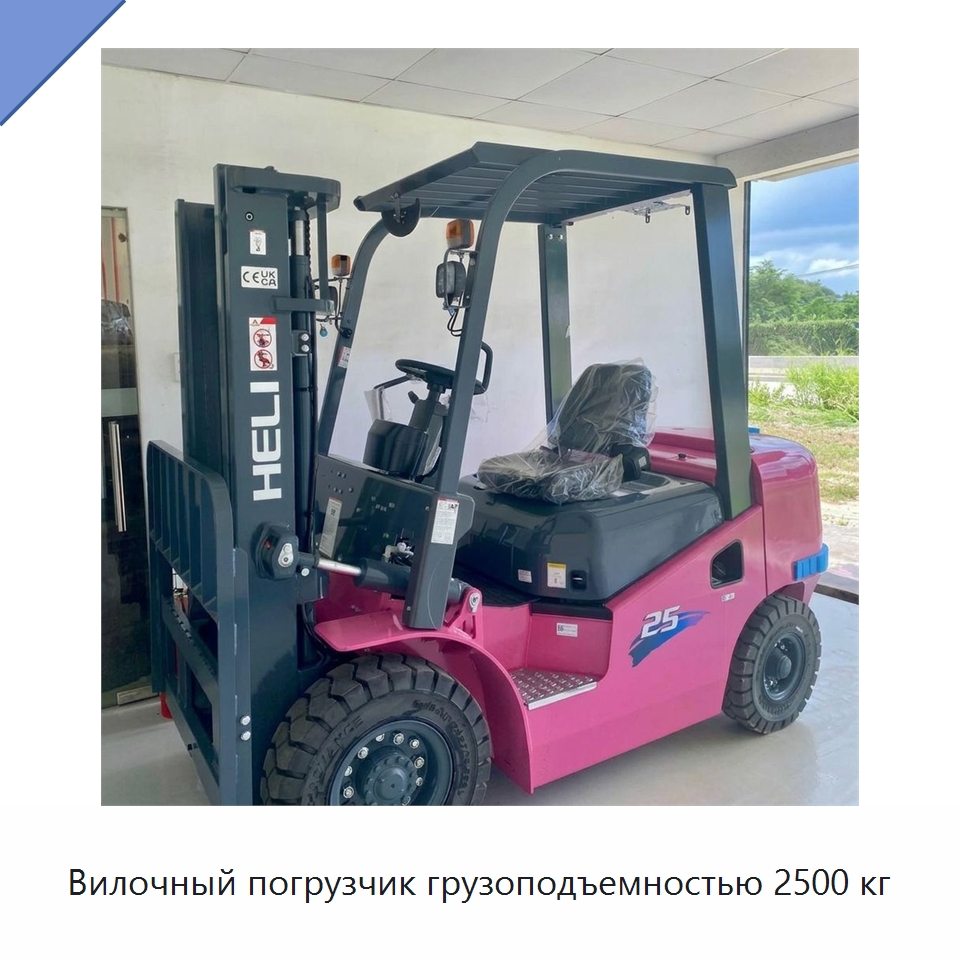 Вилочный погрузчик грузоподъемностью 2500 кг — Вилочные погрузчики
