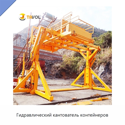 Гидравлический кантователь контейнеров
