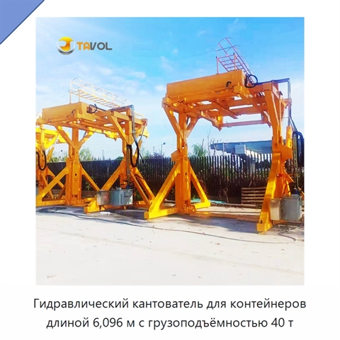 Гидравлический кантователь для контейнеров длиной 6,096 м с грузоподъёмностью 40 т