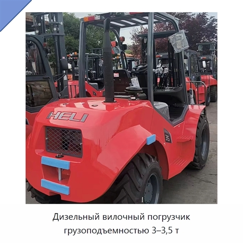 Дизельный вилочный погрузчик грузоподъемностью 3–3,5 т