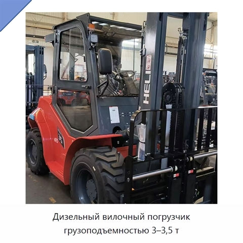 Дизельный вилочный погрузчик грузоподъемностью 3–3,5 т