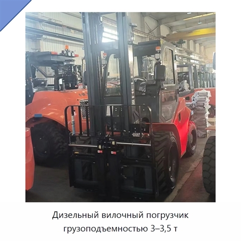 Дизельный вилочный погрузчик грузоподъемностью 3–3,5 т