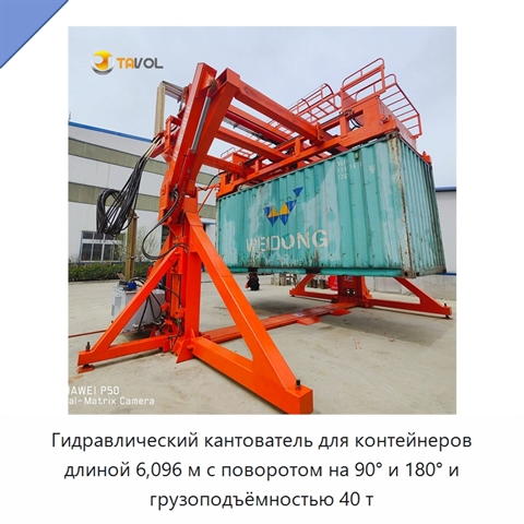 Гидравлический кантователь для контейнеров длиной 6,096 м с поворотом на 90° и 180° и грузоподъёмностью 40 т