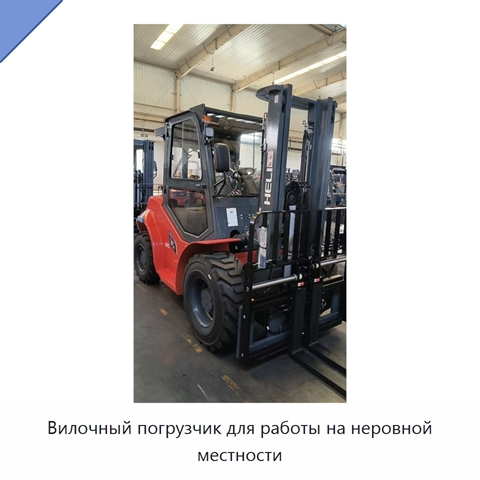 Вилочный погрузчик для работы на неровной местности