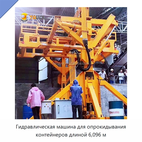 Гидравлическая машина для опрокидывания контейнеров длиной 6,096 м