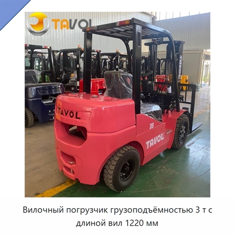 Вилочный погрузчик грузоподъёмностью 3 т с длиной вил 1220 мм