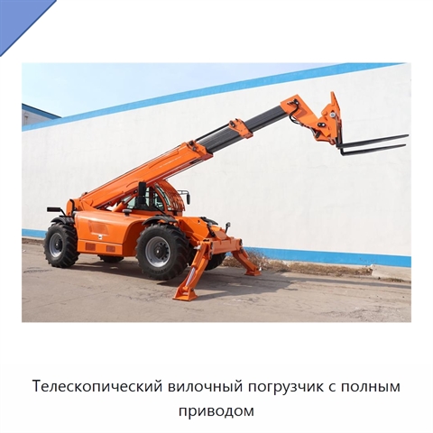 Телескопический вилочный погрузчик с полным приводом