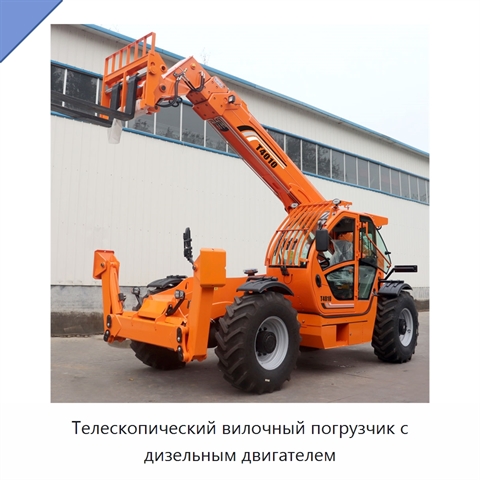 Телескопический вилочный погрузчик с дизельным двигателем