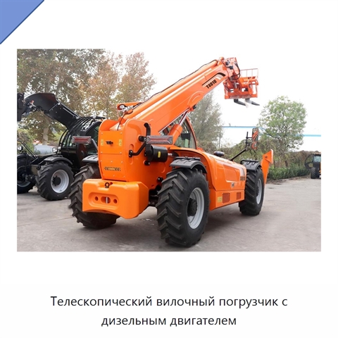 Телескопический вилочный погрузчик с дизельным двигателем
