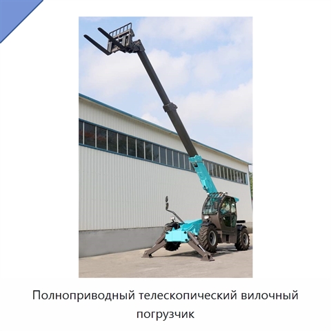 Полноприводный телескопический вилочный погрузчик