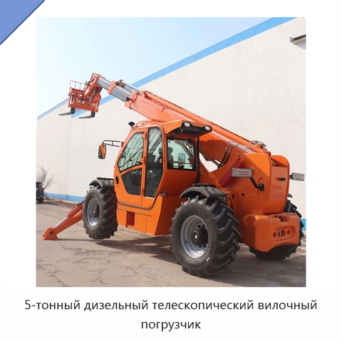 5-тонный дизельный телескопический вилочный погрузчик