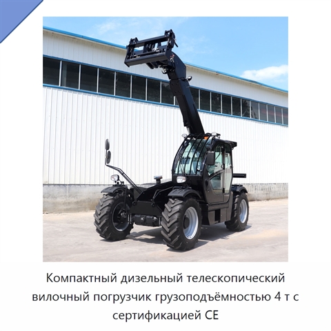Компактный дизельный телескопический вилочный погрузчик грузоподъёмностью 4 т с сертификацией CE