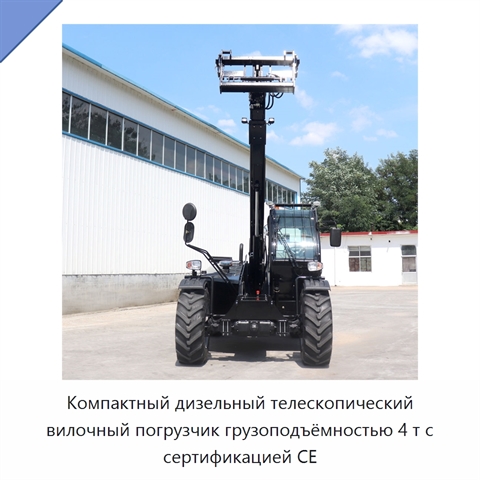 Компактный дизельный телескопический вилочный погрузчик грузоподъёмностью 4 т с сертификацией CE