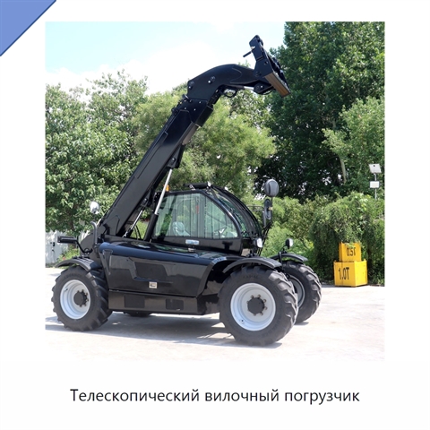 Телескопический вилочный погрузчик