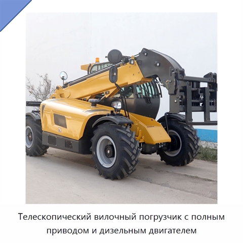 Телескопический вилочный погрузчик с полным приводом и дизельным двигателем