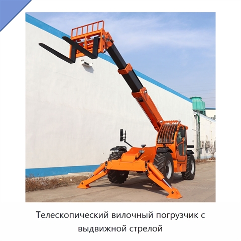 Телескопический вилочный погрузчик с выдвижной стрелой