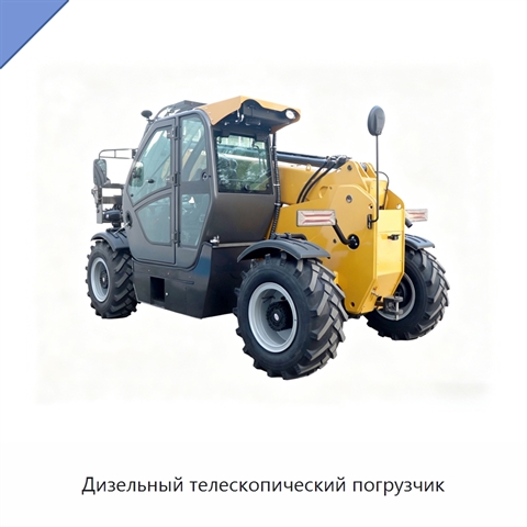 Дизельный телескопический погрузчик