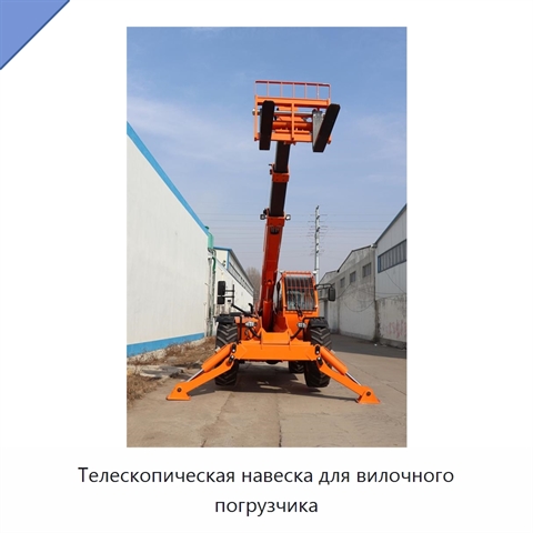 Телескопическая навеска для вилочного погрузчика