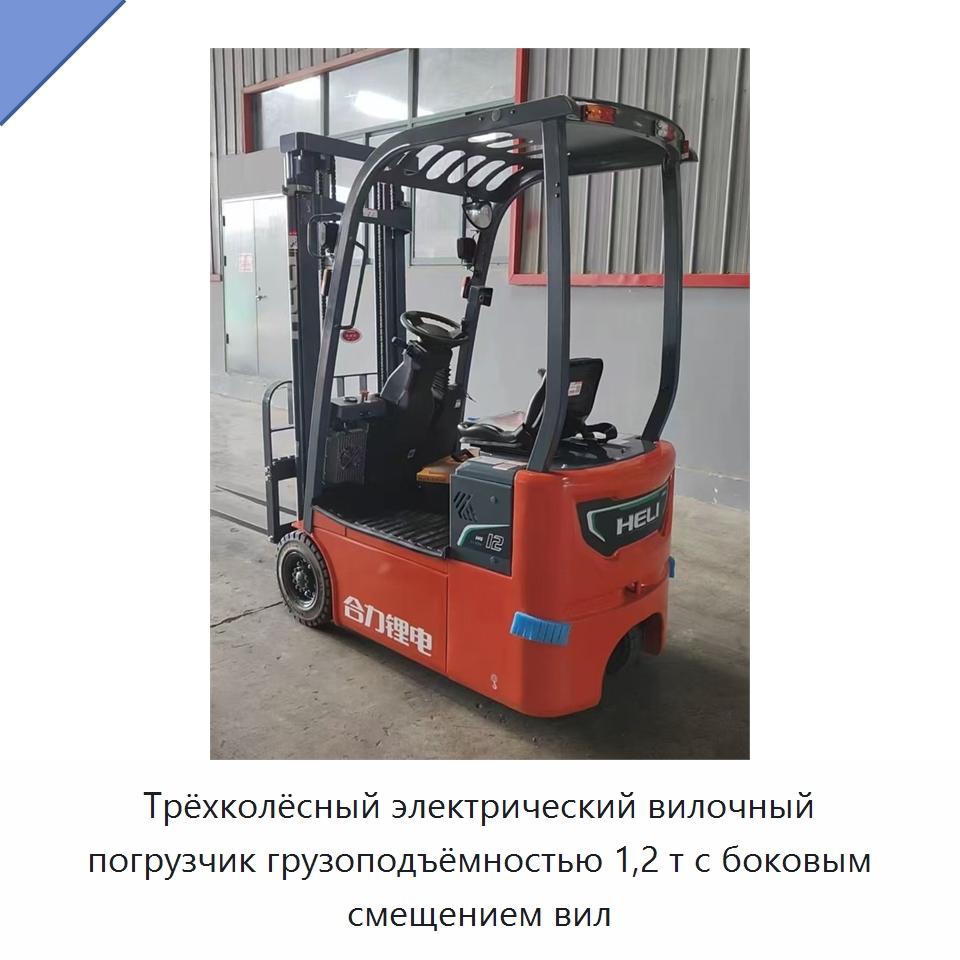 Трёхколёсный электрический вилочный погрузчик грузоподъёмностью 1,2 т с боковым смещением вил — Вилочные погрузчики