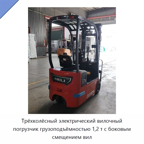 Трёхколёсный электрический вилочный погрузчик грузоподъёмностью 1,2 т с боковым смещением вил