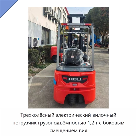 Трёхколёсный электрический вилочный погрузчик грузоподъёмностью 1,2 т с боковым смещением вил