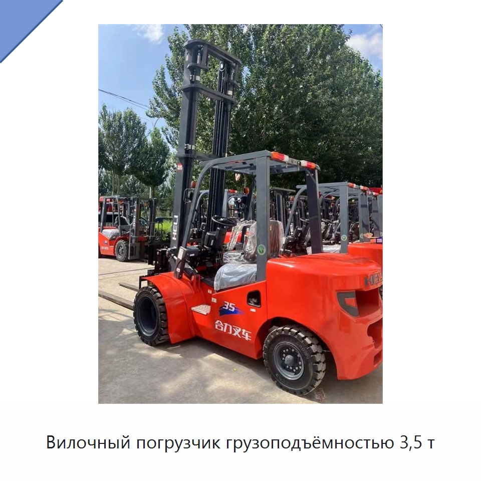 Вилочный погрузчик грузоподъёмностью 3,5 т — Вилочные погрузчики