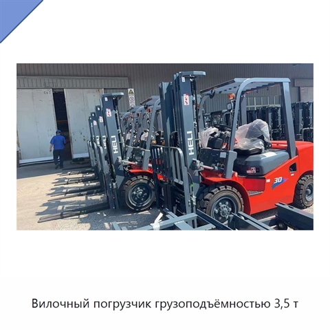 Вилочный погрузчик грузоподъёмностью 3,5 т